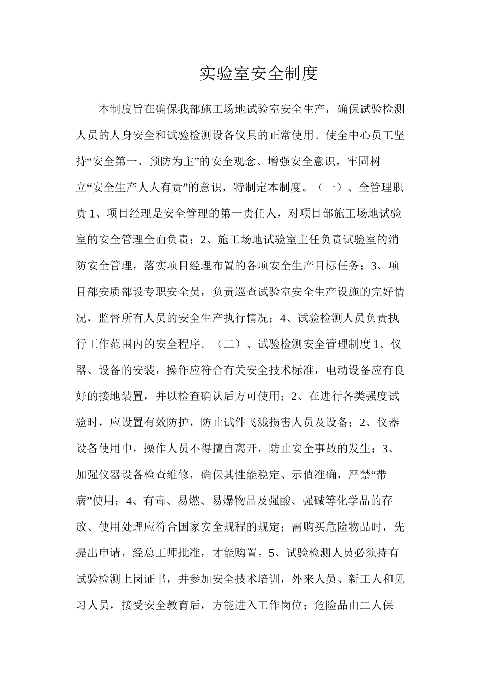 实验室安全制度_第1页