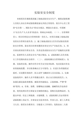 实验室安全制度
