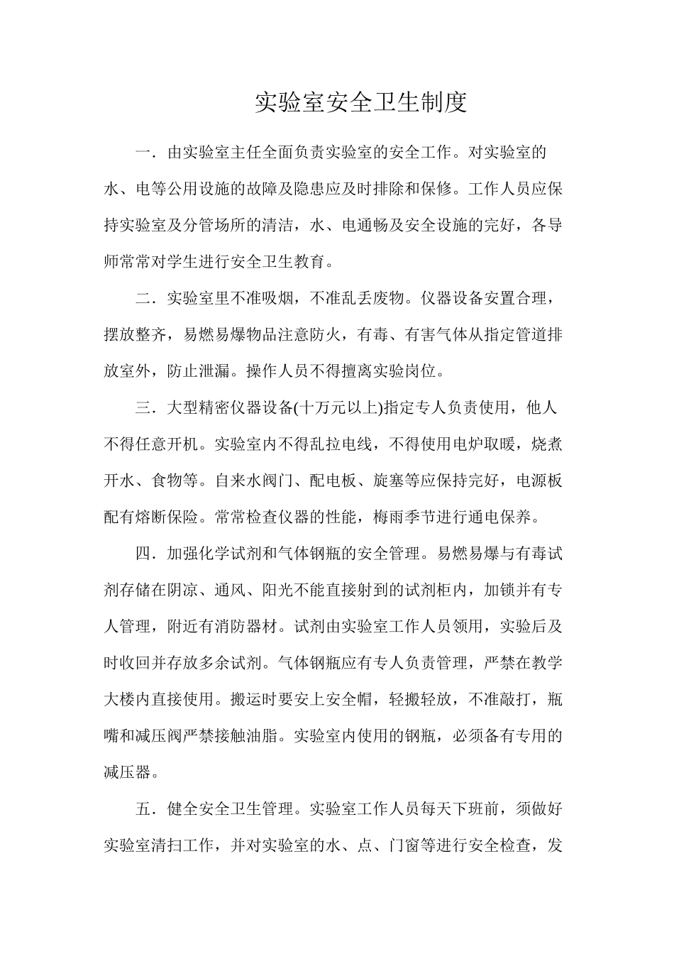 实验室安全卫生制度_第1页