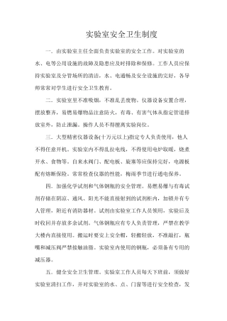 实验室安全卫生制度