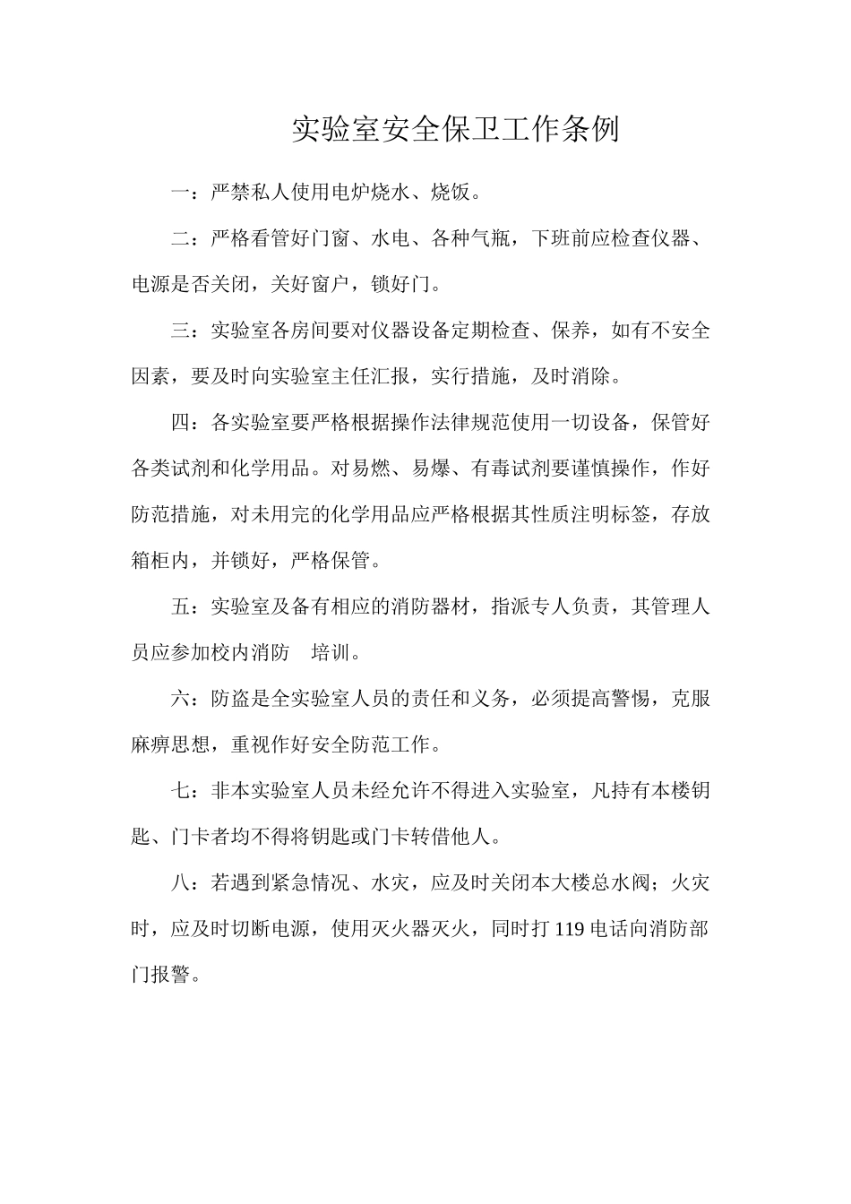 实验室安全保卫工作条例_第1页