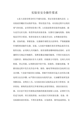 实验室安全操作要求