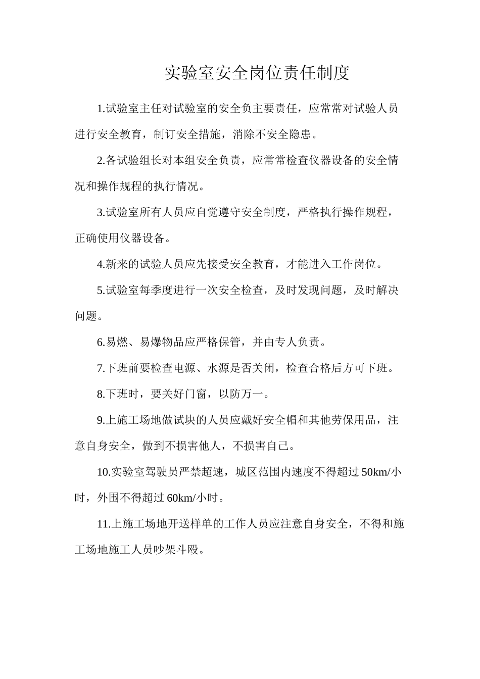 实验室安全岗位责任制度_第1页