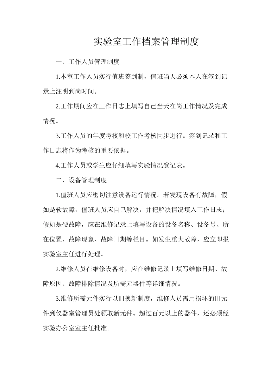 实验室工作档案管理制度_第1页