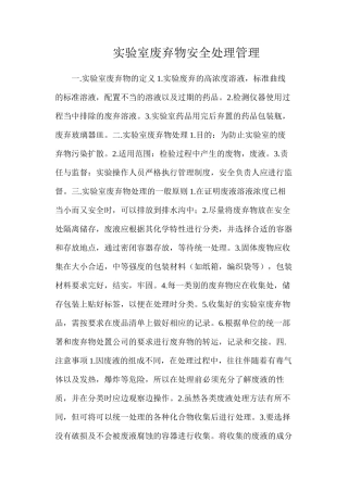 实验室废弃物安全处理管理
