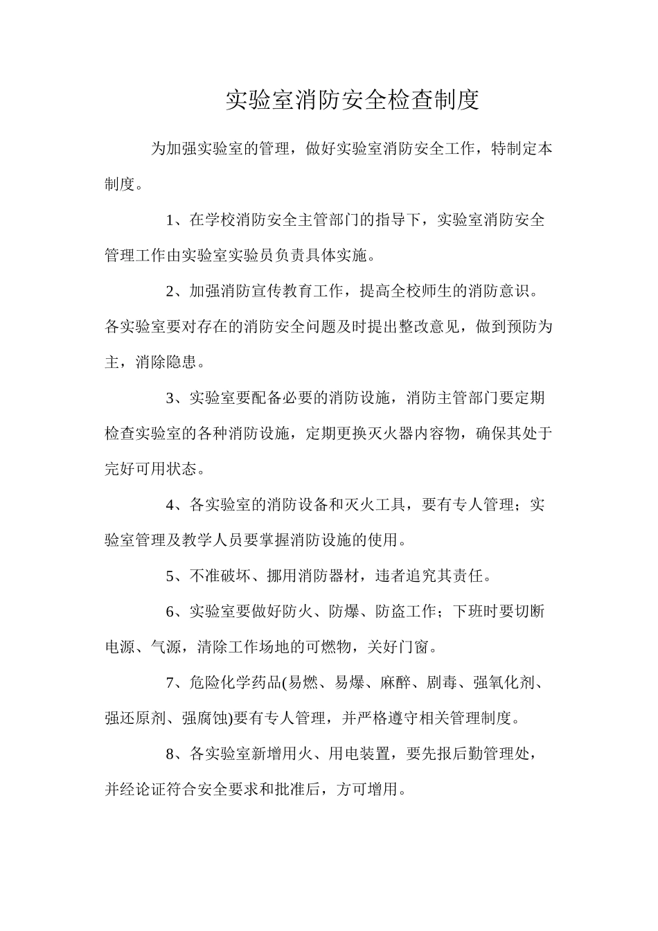 实验室消防安全检查制度_第1页