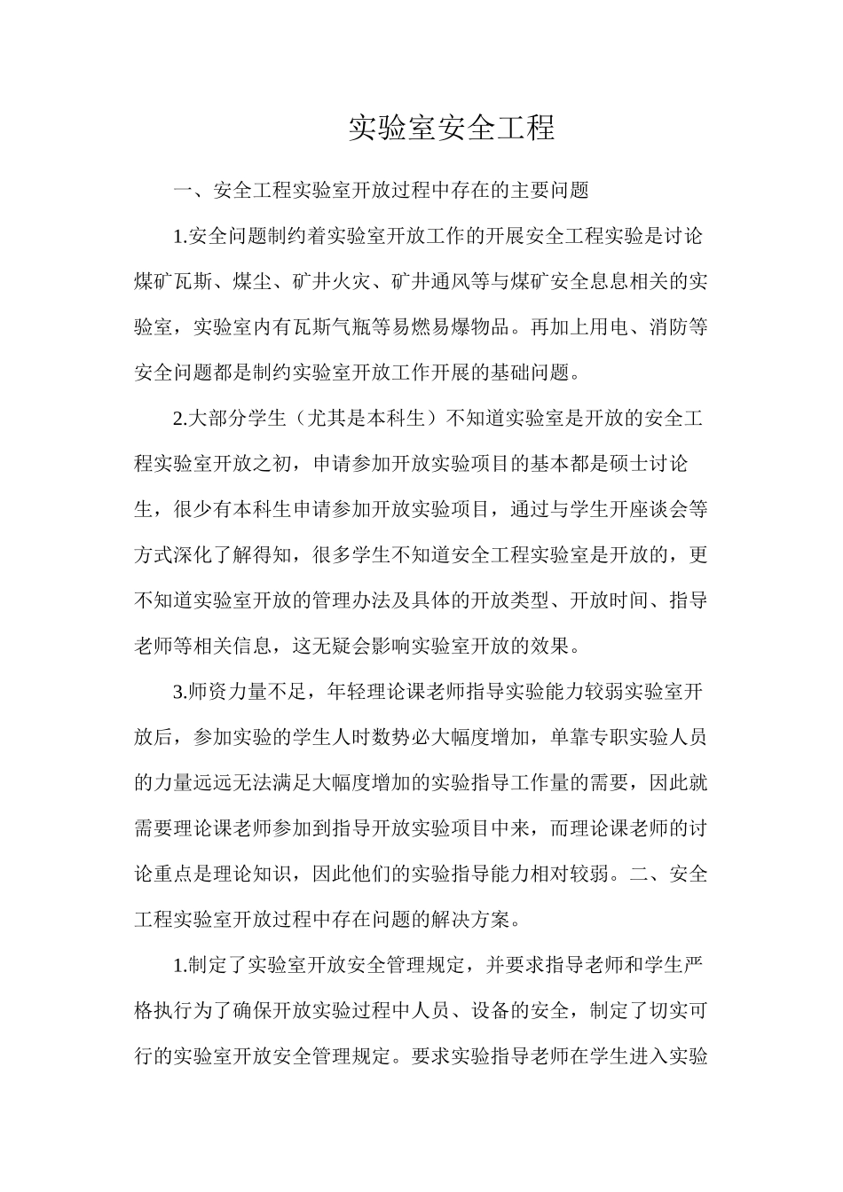 实验室安全工程_第1页