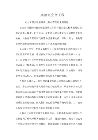 实验室安全工程