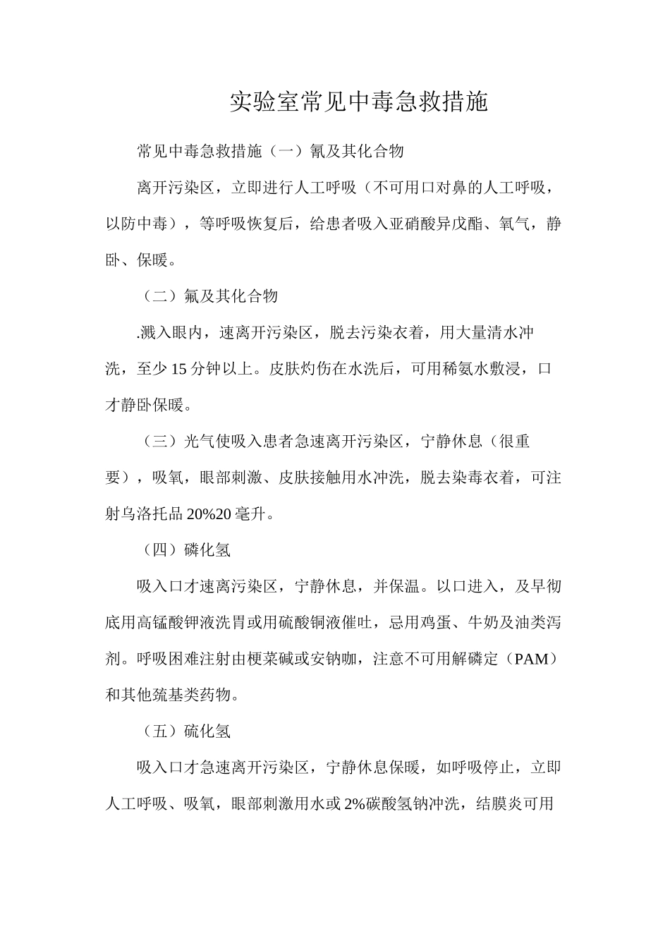 实验室常见中毒急救措施_第1页