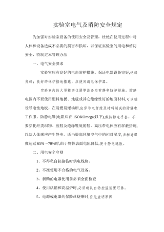 实验室电气及消防安全规定