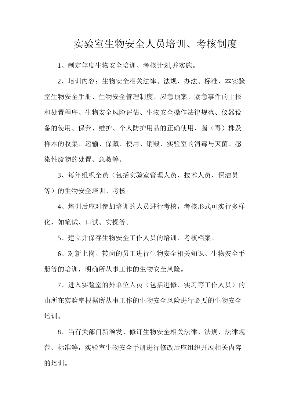 实验室生物安全人员培训、考核制度_第1页