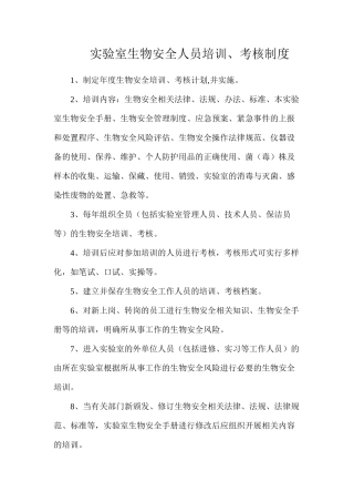 实验室生物安全人员培训、考核制度