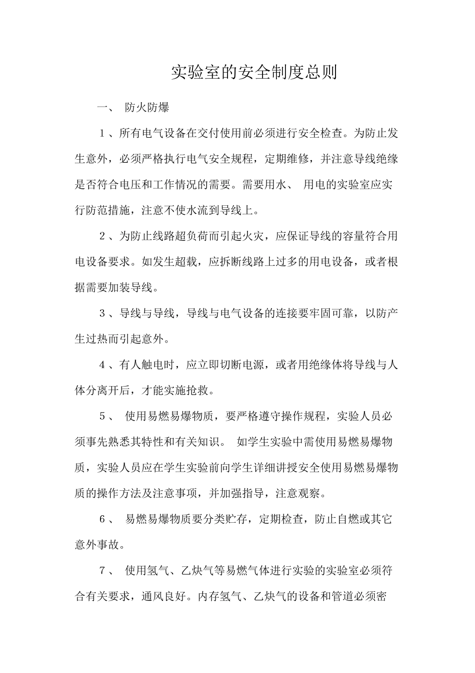 实验室的安全制度总则_第1页