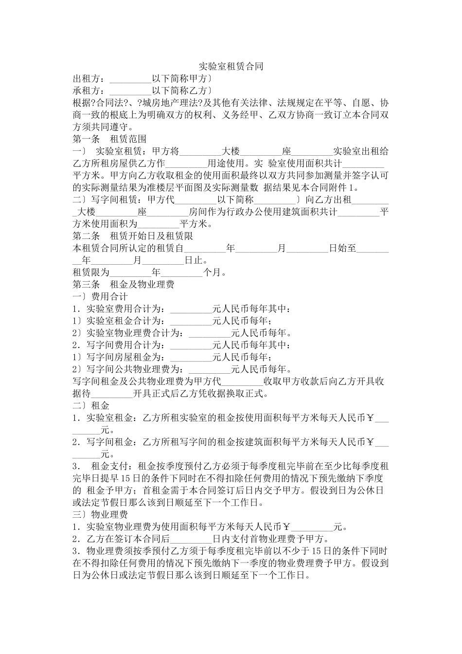 实验室租赁合同_第1页