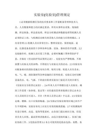 实验室管理规定