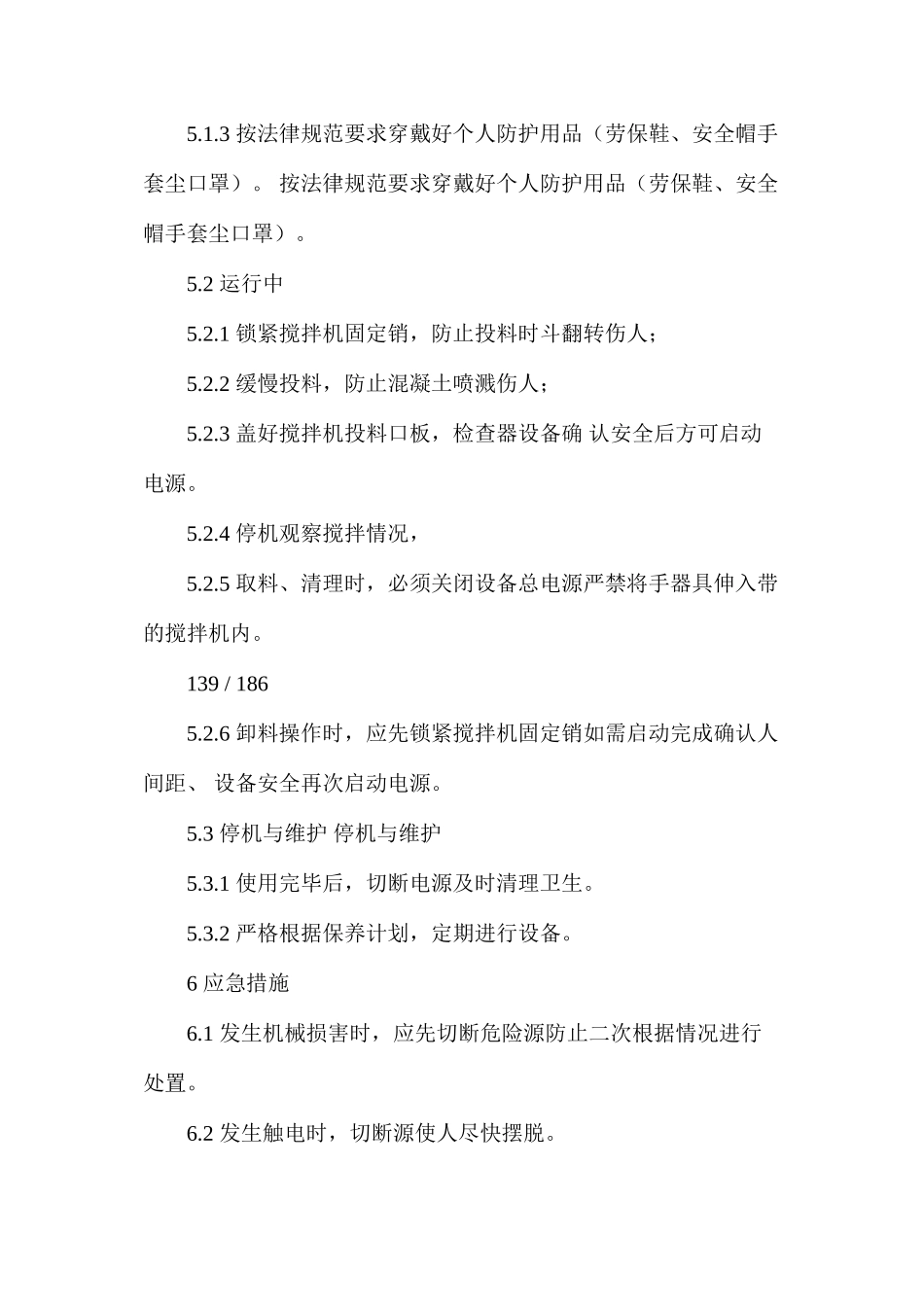 实验室混凝土搅拌机安全操作规程_第2页