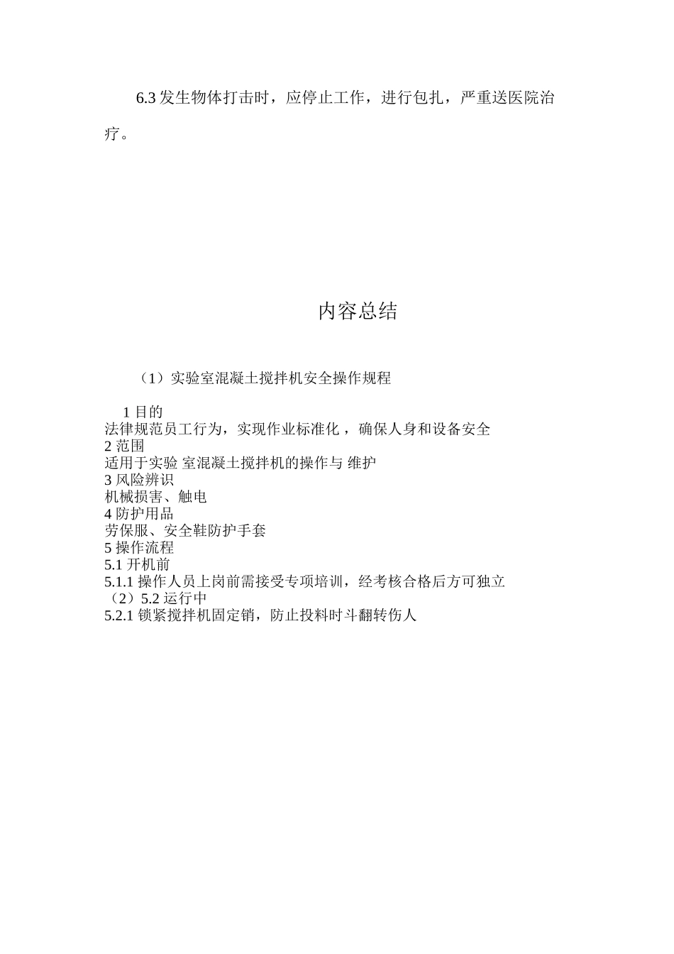 实验室混凝土搅拌机安全操作规程_第3页