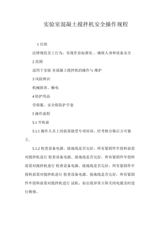 实验室混凝土搅拌机安全操作规程