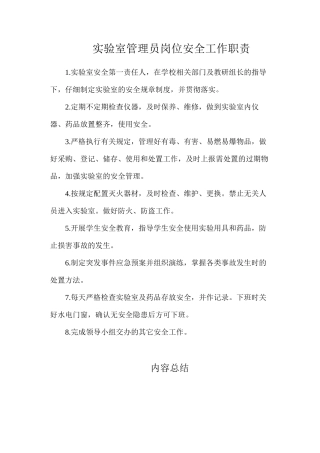 实验室管理员岗位安全工作职责