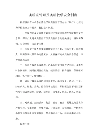 实验室管理及实验教学安全制度