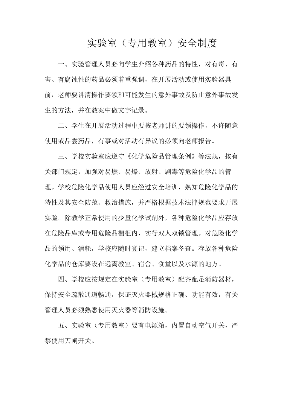 实验室（专用教室）安全制度_第1页