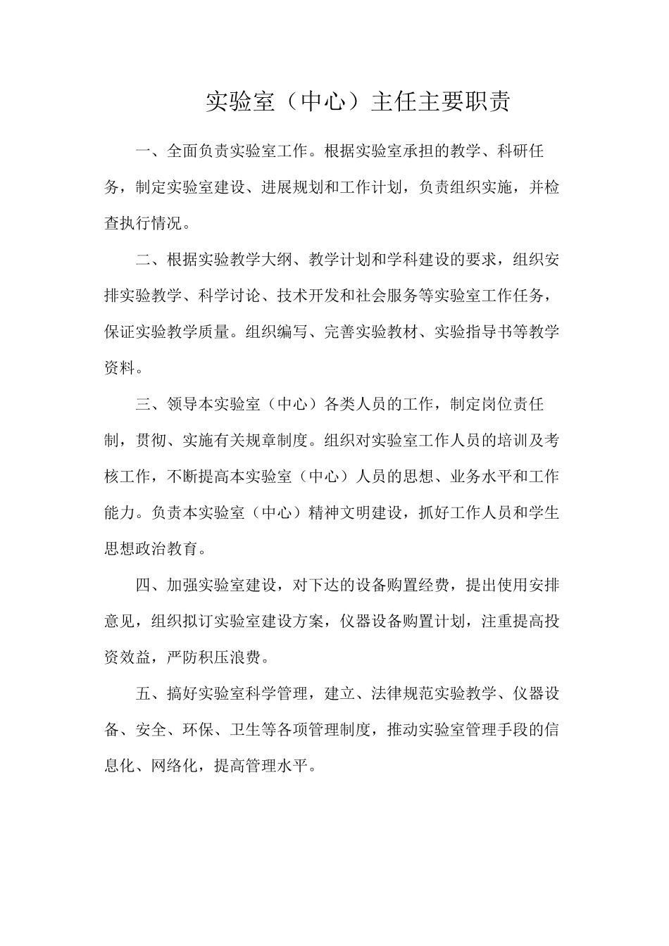 实验室（中心）主任主要职责_第1页