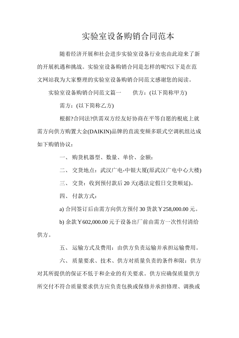 实验室设备购销合同_第1页