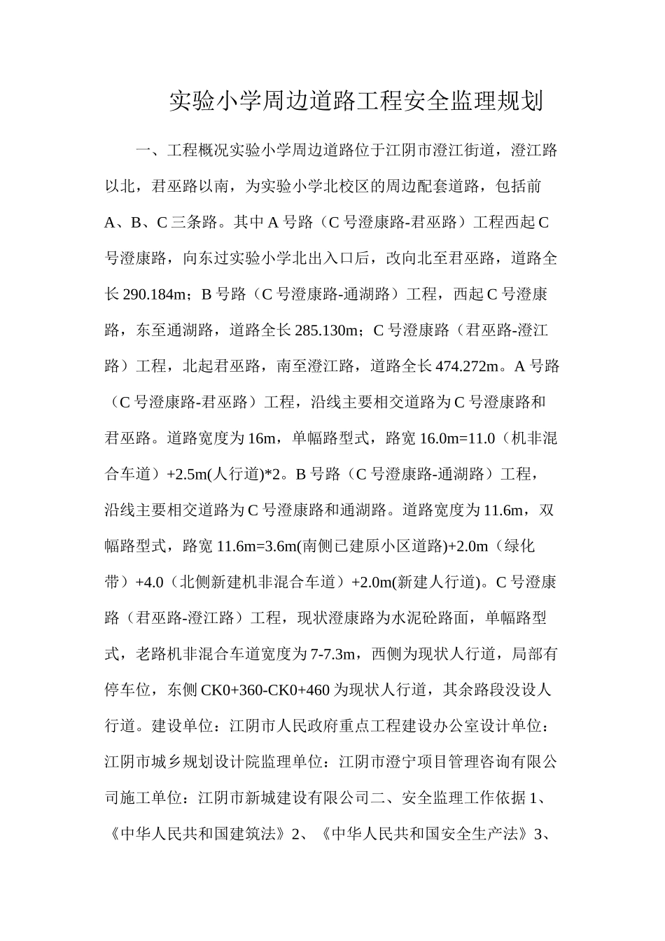 实验小学周边道路工程安全监理规划_第1页