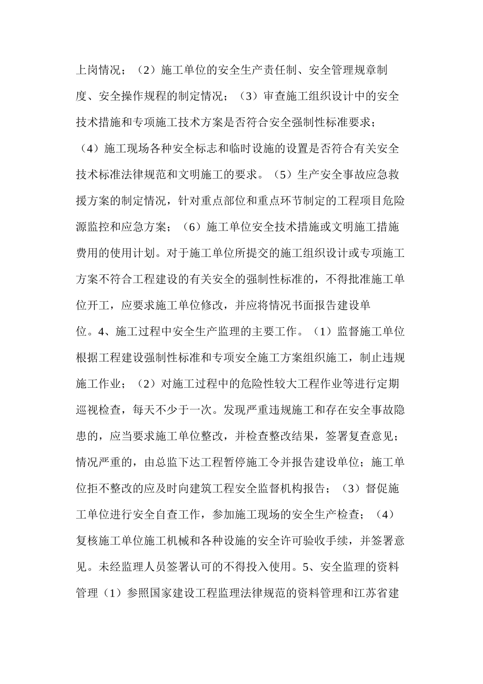 实验小学周边道路工程安全监理规划_第3页