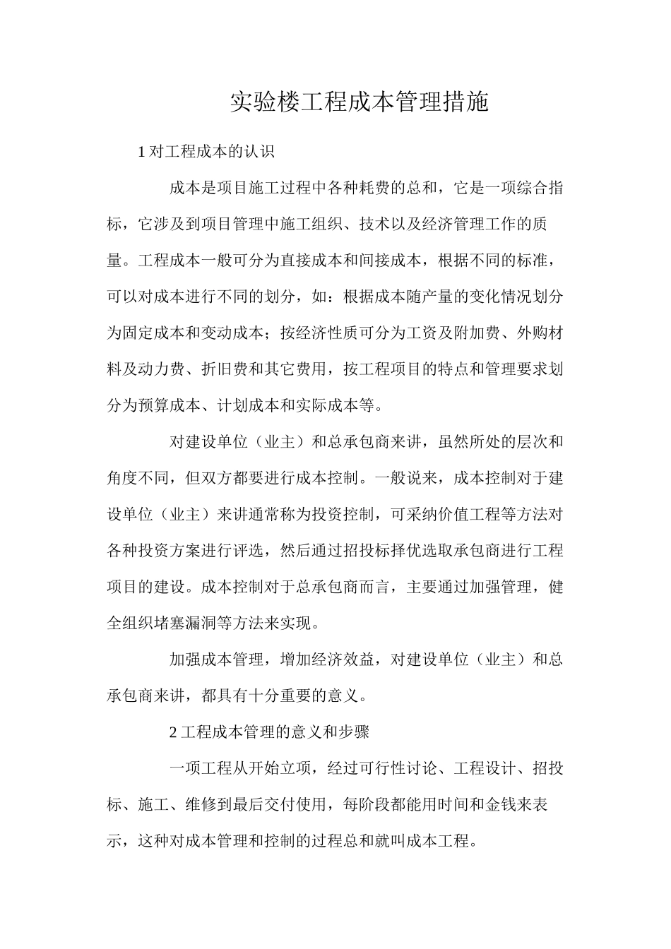 实验楼工程成本管理措施_第1页