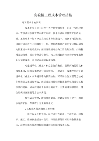 实验楼工程成本管理措施