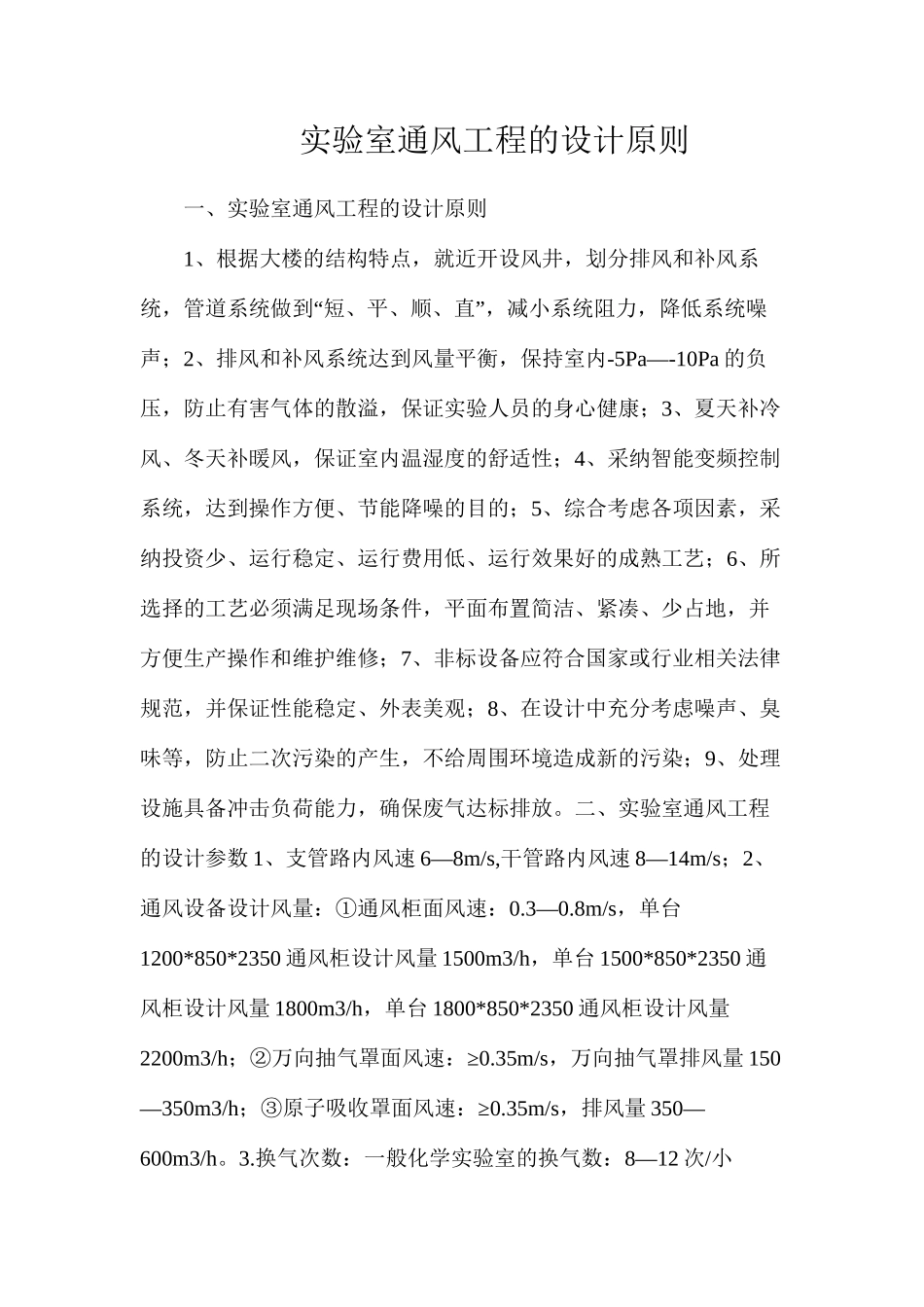 实验室通风工程的设计原则_第1页