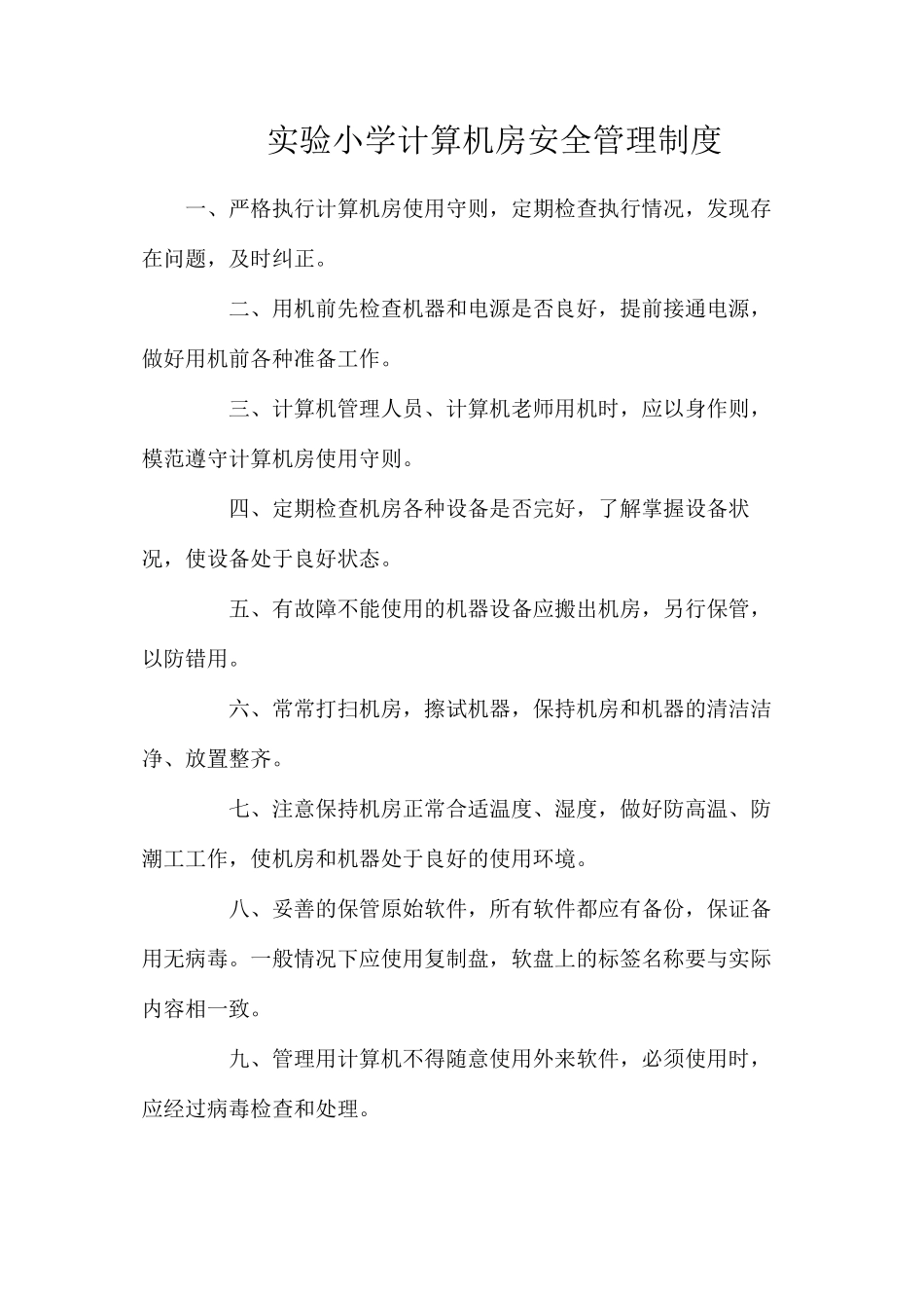 实验小学计算机房安全管理制度_第1页