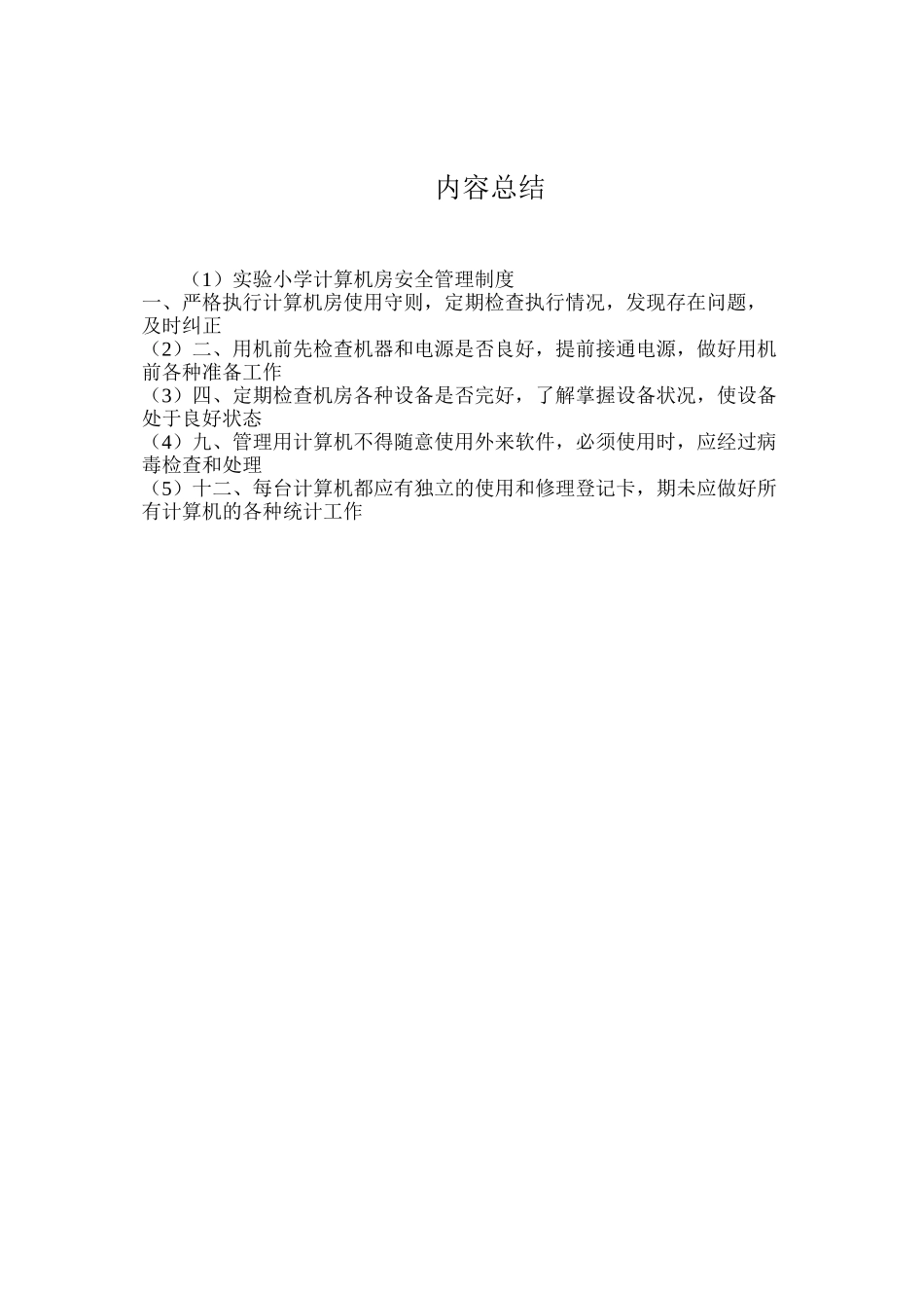 实验小学计算机房安全管理制度_第3页