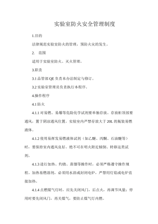 实验室防火安全管理制度