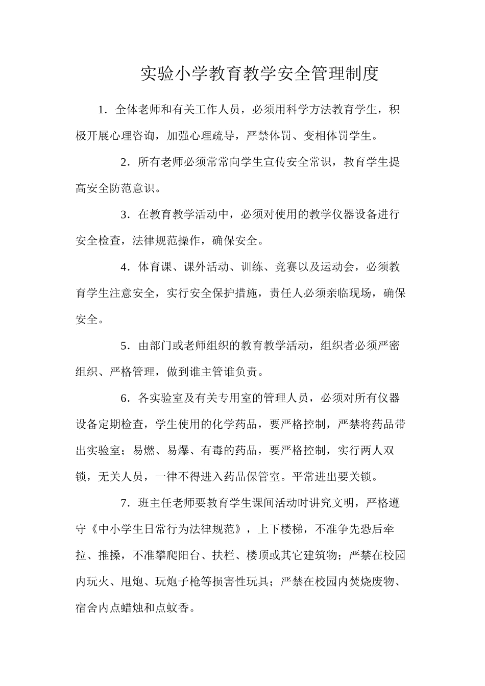 实验小学教育教学安全管理制度_第1页