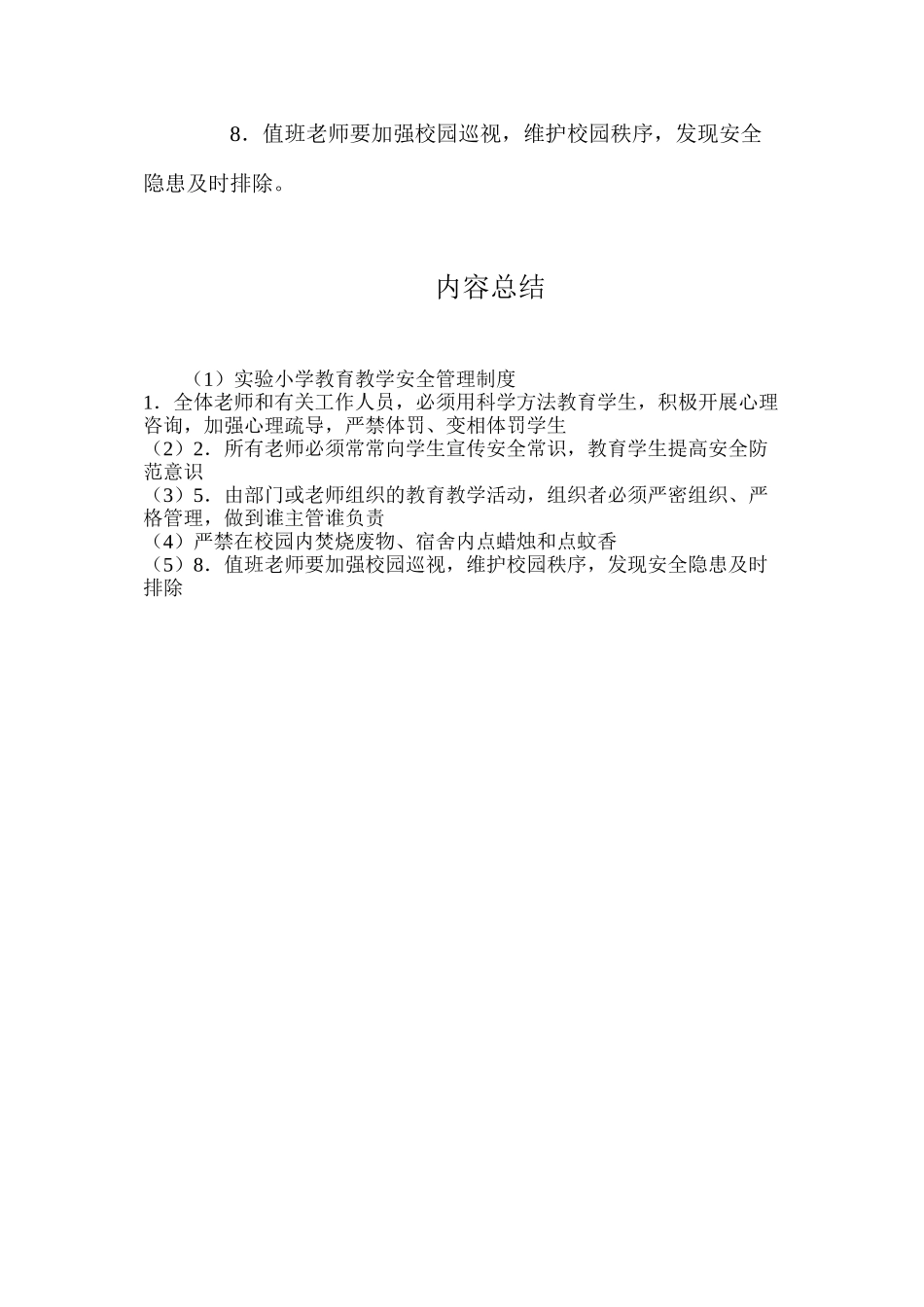 实验小学教育教学安全管理制度_第2页