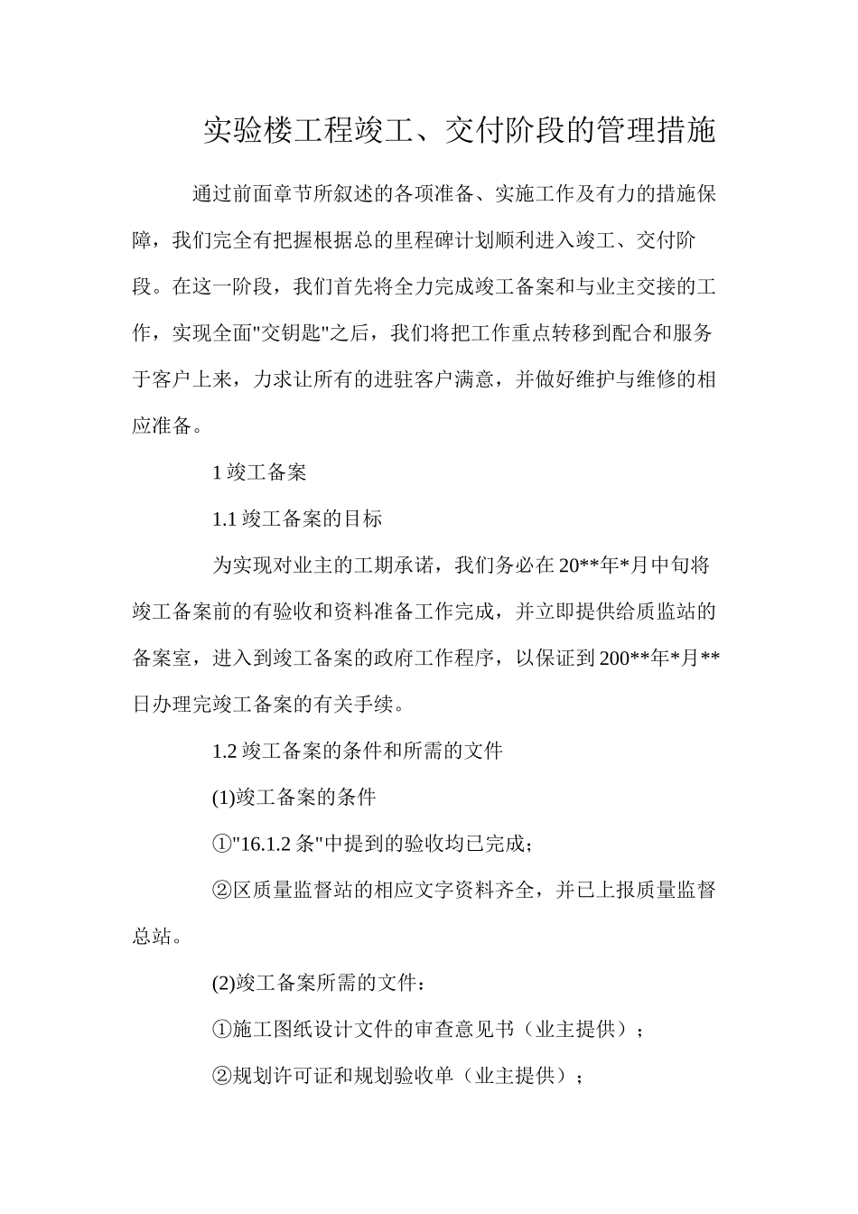 实验楼工程竣工、交付阶段的管理措施_第1页