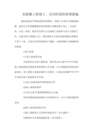 实验楼工程竣工、交付阶段的管理措施