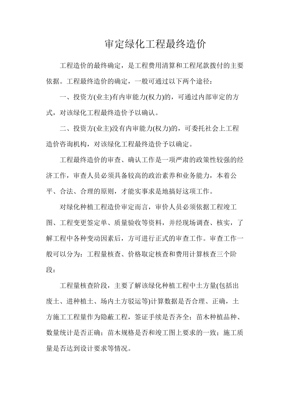 审定绿化工程最终造价_第1页