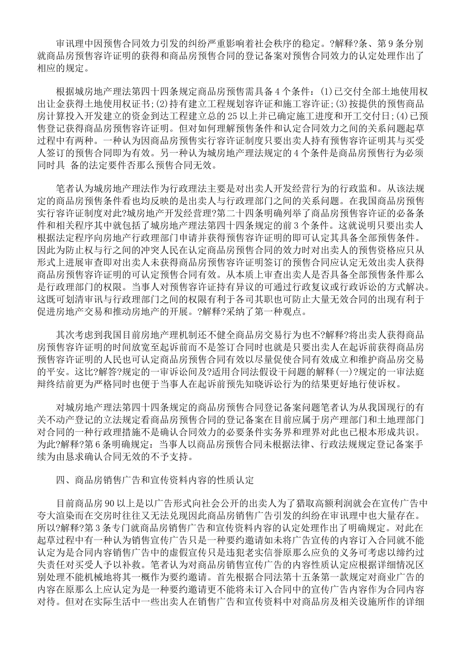 审理商品房买卖合同纠纷案件司法解释的理解与适用_第2页