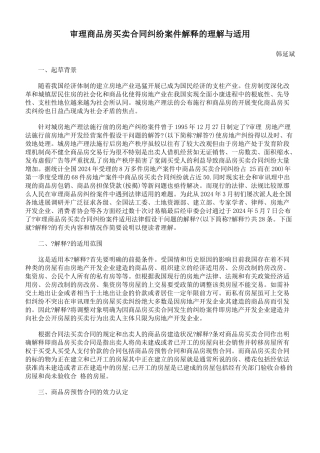审理商品房买卖合同纠纷案件司法解释的理解与适用