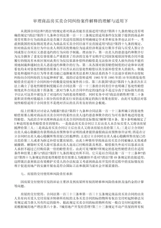 审理商品房买卖合同纠纷案件司法解释的理解与适用下