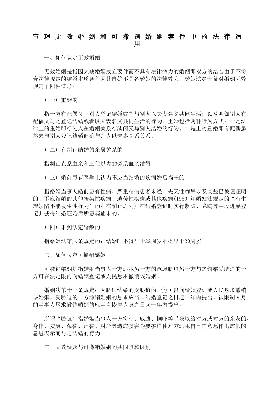 审理无效婚姻和可撤销婚姻案件中的法律适用_第1页