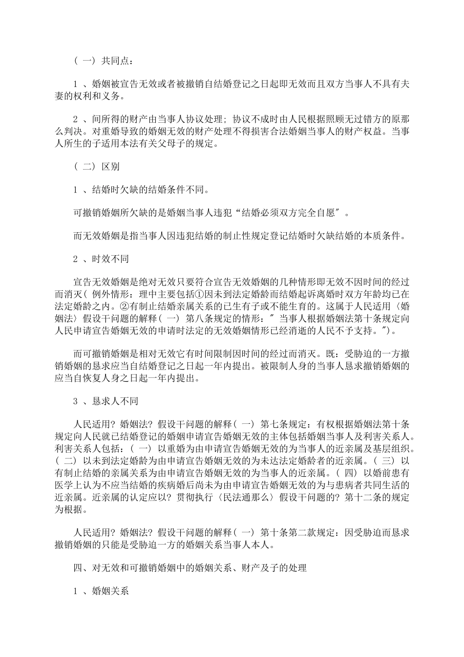审理无效婚姻和可撤销婚姻案件中的法律适用_第2页