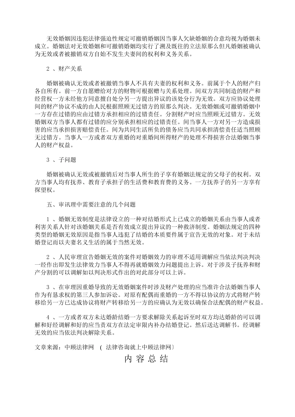审理无效婚姻和可撤销婚姻案件中的法律适用_第3页