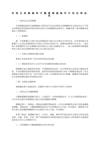审理无效婚姻和可撤销婚姻案件中的法律适用