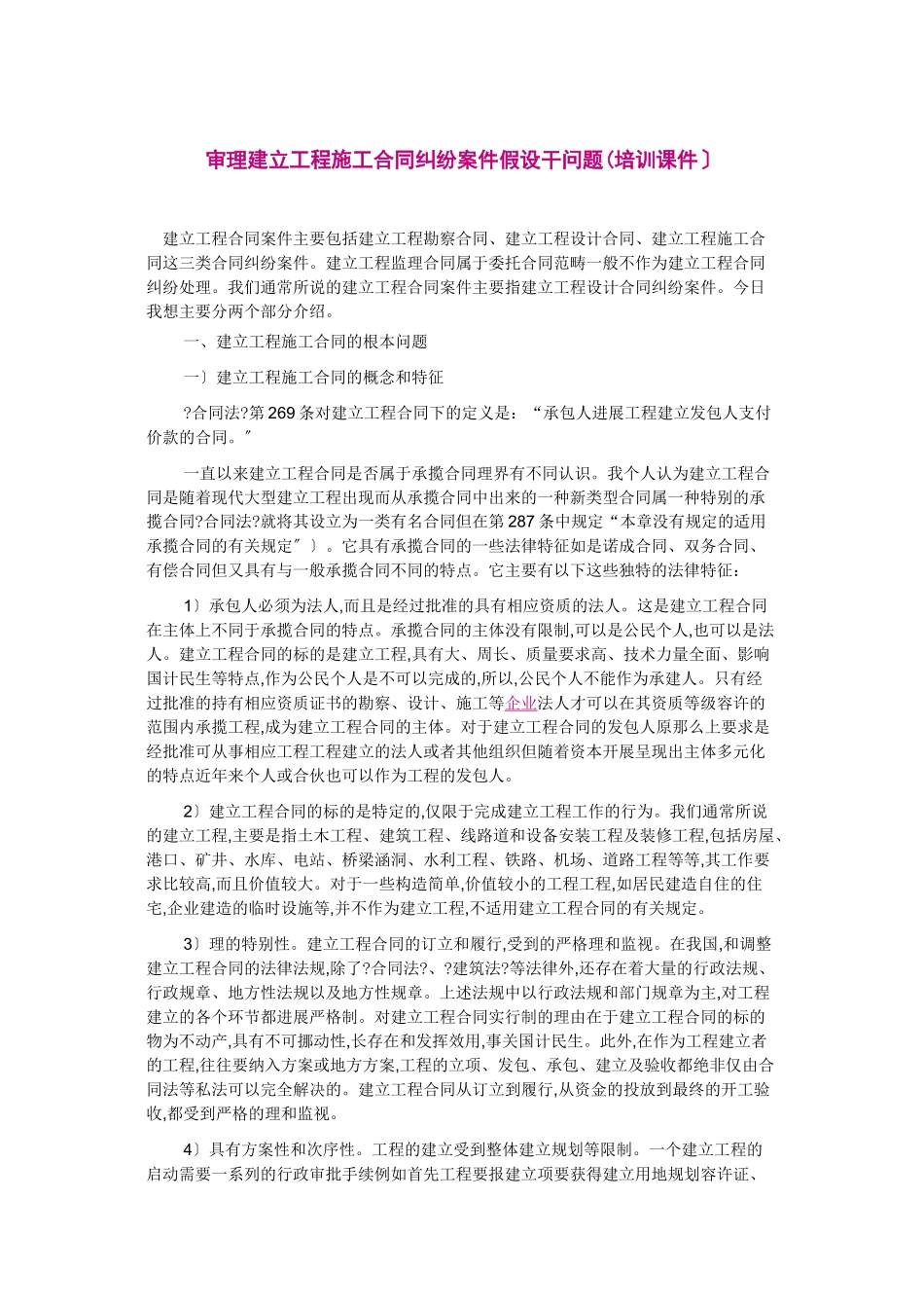审理建设工程施工合同纠纷案件若干问题_第1页