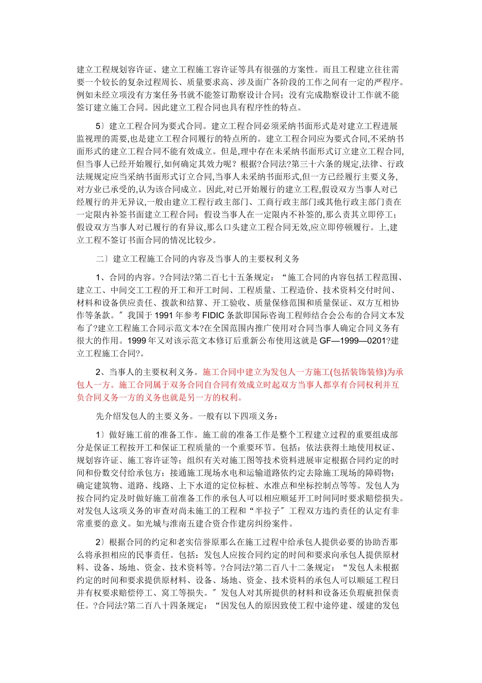 审理建设工程施工合同纠纷案件若干问题_第2页