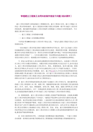 审理建设工程施工合同纠纷案件若干问题